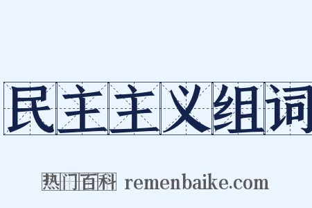 民主主义组词是什么意思的图片